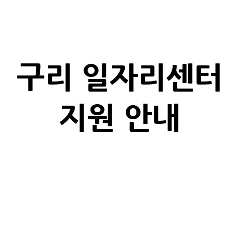 구리 일자리센터 취업지원·직업훈련 안내