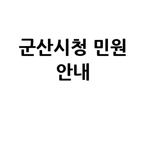 군산시청 홈페이지 바로가기 및 민원실 안내