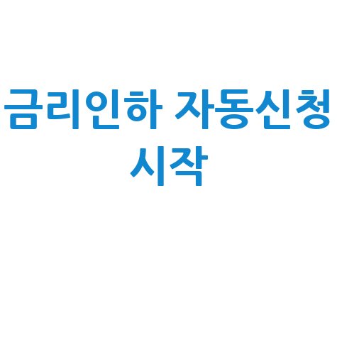 마이데이터 금리인하 자동신청 시작