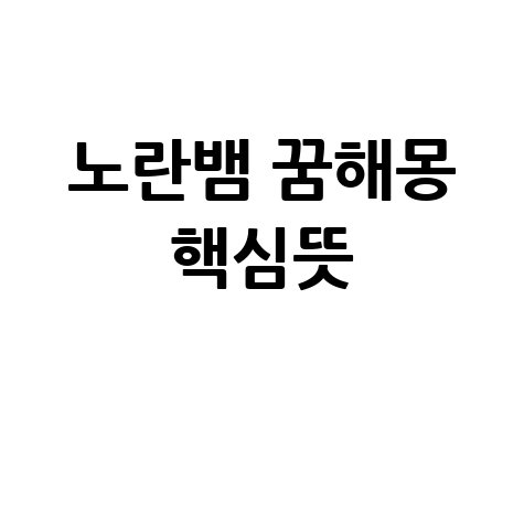 노란색 뱀 꿈해몽과 행운·재물·성공의 의미