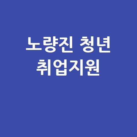 노량진 청년일자리센터 취업 상담 및 지원