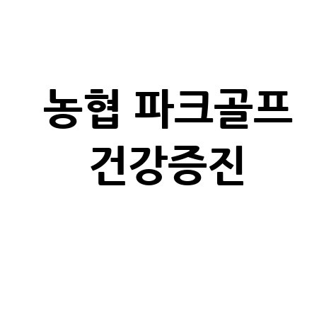 농협중앙회장배 파크골프대회 지역사회 건강증진