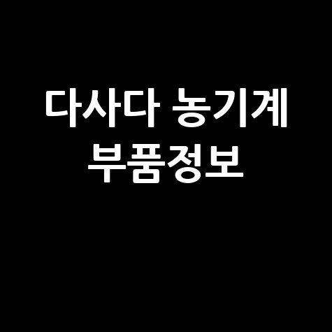 다사다 농기계 부품 쇼핑몰 가격 및 수리정보