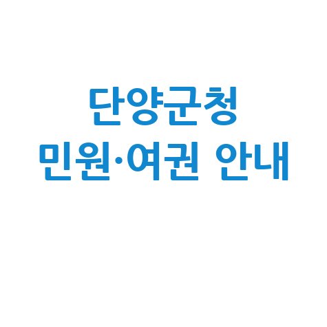 단양군청 홈페이지 민원실·여권 발급 안내