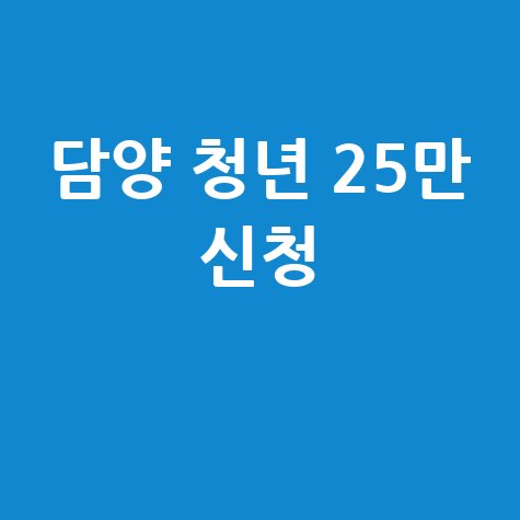 담양군, 청년 문화복지비 25만원 지원 신청방법