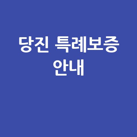 당진시, 소상공인특례보증 신청방법 자격 대상