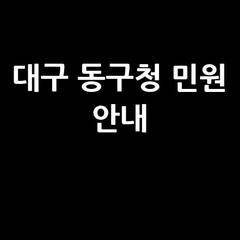 대구 동구청 민원실·여권 발급 안내 바로가기