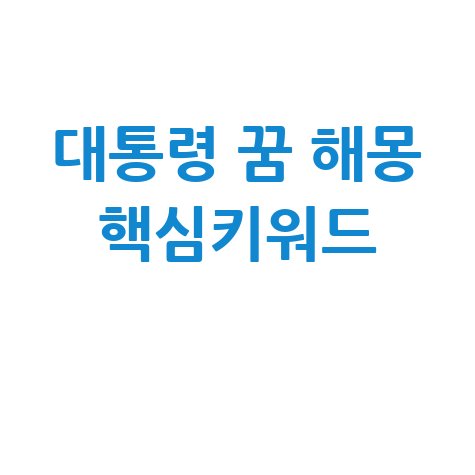대통령 만나는 꿈 해몽과 성공·권력·명예 해석
