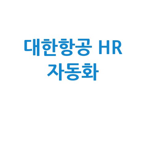 대한항공 임직원 정보시스템과 HR 업무자동화