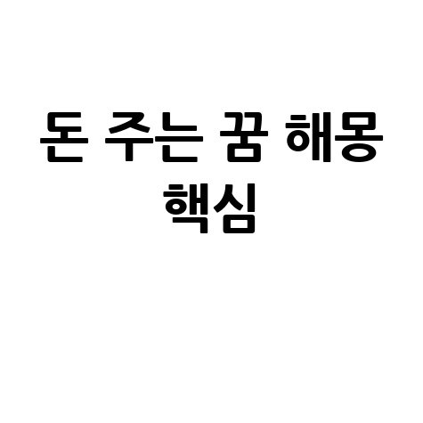 돈 주는 꿈해몽과 재물·행운·성공의 긍정 신호 해석