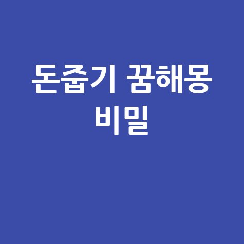 돈 줍는 꿈해몽과 재물·행운·성공의 비밀