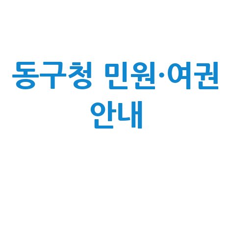 인천 동구청 홈페이지 민원실·여권 발급 안내