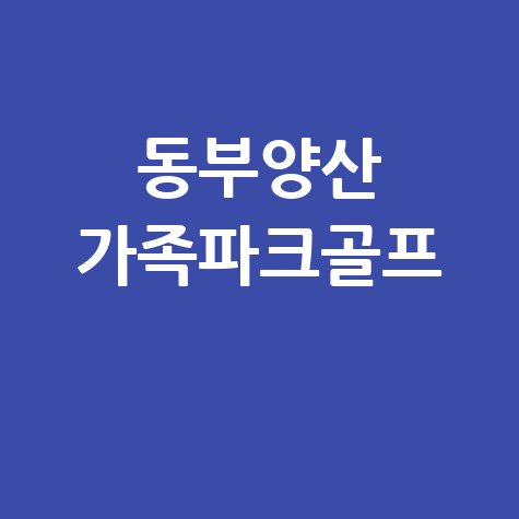동부양산 파크골프장 가족 나들이 명소