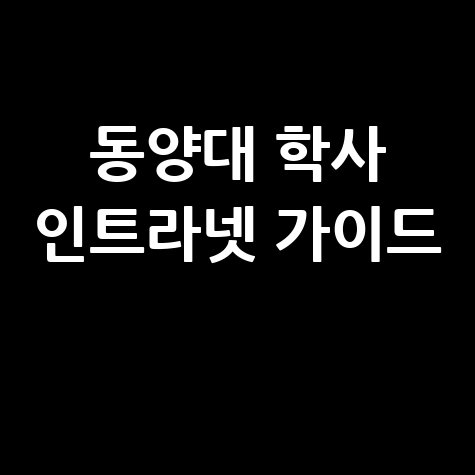 동양대 학사인트라넷 완벽 가이드 및 학생서비스
