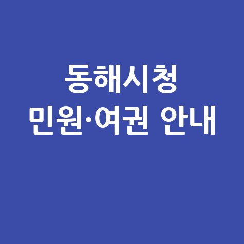동해시청 홈페이지 바로가기|민원실·여권 발급 안내