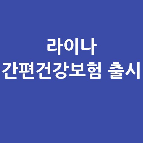 라이나생명 간편건강보험 출시