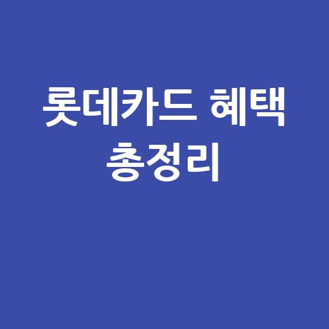롯데카드 홈페이지 바로가기 및 로그인, 혜택 총정리