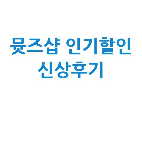 뮷즈샵 인기상품 할인 및 신상품 후기