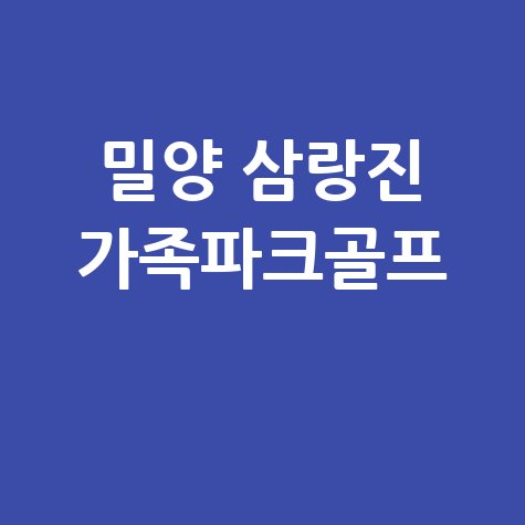 밀양 삼랑진 파크골프장 가족 나들이 명소
