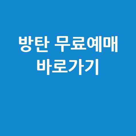 방탄소년단 광화문 광장 공연 무료예매 바로가기
