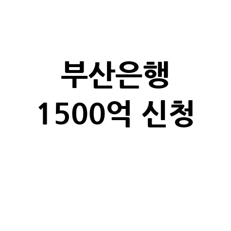 BNK부산은행, 1500억원 규모소상공인특별자금 지원 신청방법