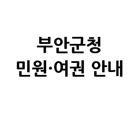 부안군청 홈페이지 바로가기｜민원실·여권 발급 안내