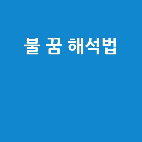 불 꿈해몽: 화재와 열정의 경고 해석법