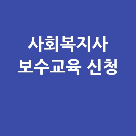 사회복지사 보수교육 온라인 신청 및 일정 안내