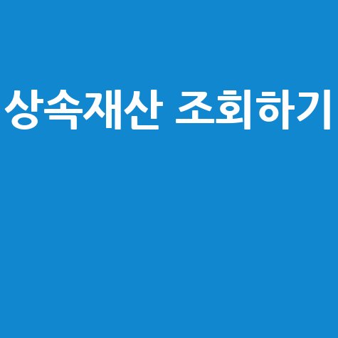 상속재산 조회서비스 신청부터 확인까지
