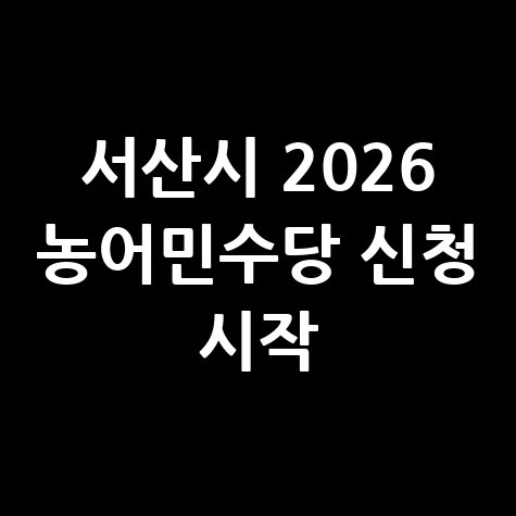 서산시 2026 농어민수당 신청 안내