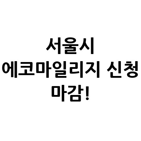 서울시 에코마일리지 신청 마감 임박