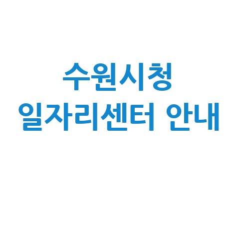 수원시청 일자리센터 취업지원·구인구직 안내
