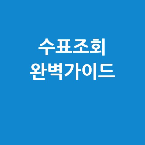 수표조회 방법 및 수표진위확인 완벽 가이드