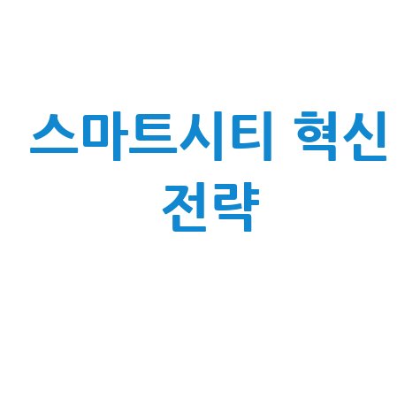 토지이음 새 패러다임과 스마트시티 혁신 전략