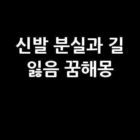 꿈해몽 신발 분실, 길 잃음과 불안의 의미