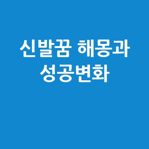 신발 신는 꿈 해몽과 성공·변화의 시작
