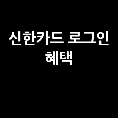 신한카드 홈페이지 바로가기 및 로그인, 혜택 안내