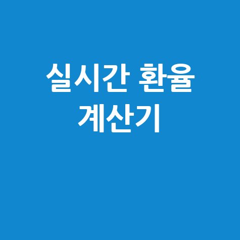 실시간 환율 조회와 환율 계산기 바로가기