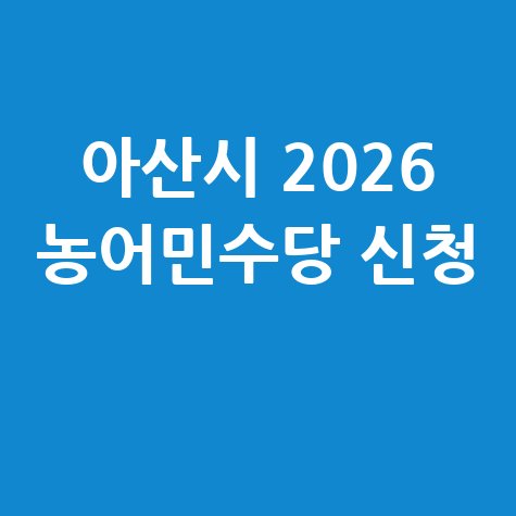 아산시 2026 농어민수당 신청 안내