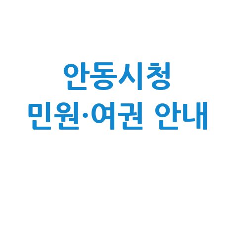 안동시청 홈페이지 바로가기 민원실·여권 발급 안내