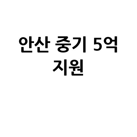 안산시, 중기 육성자금·특례보증지원…운전자금 신청방법