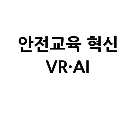 산업안전보건교육 혁신과 VR·AI 맞춤학습법