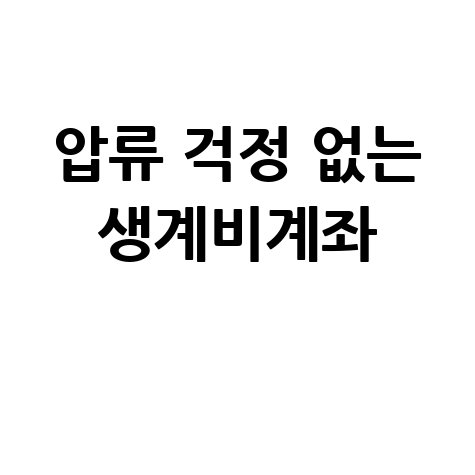 우리은행, 압류 걱정 없는 '생계비계좌'출시 바로가기