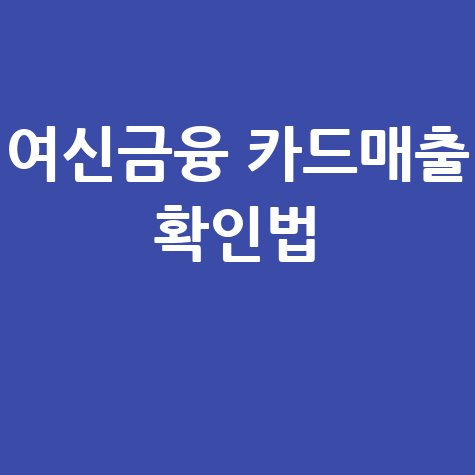 여신금융협회 카드매출조회 및 결제내역 확인법