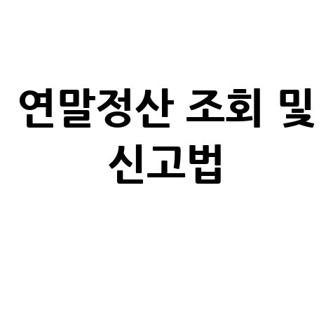 연말정산 조회기간 및 국세청 홈택스 신고방법
