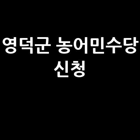 영덕군, 2026년 농어민수당신청 방법 자격 대상