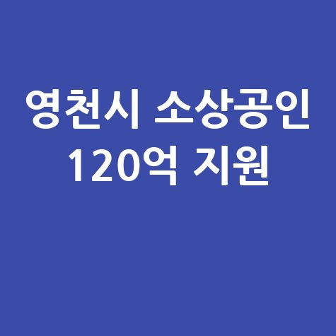 영천시 소상공인 특례보증 120억 지원 신청방법
