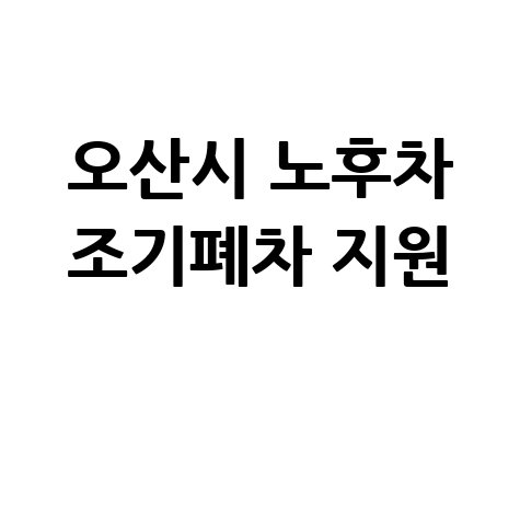 오산시 노후차량 조기폐차 지원