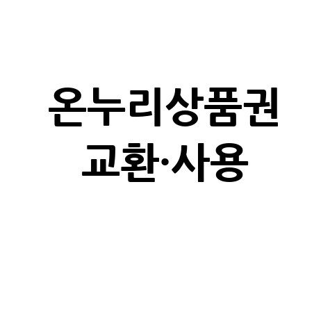 디지털온누리상품권 지류 교환방법 및 사용처 안내
