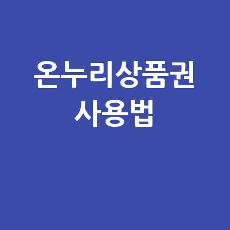 온누리상품권 지류 등록 및 사용법 총정리